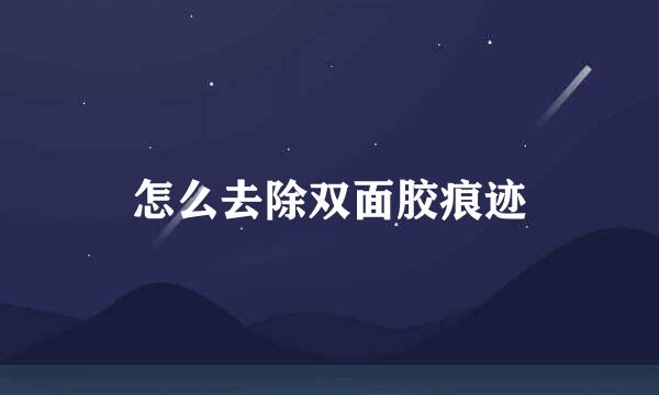 怎么去除双面胶痕迹