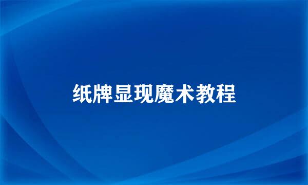纸牌显现魔术教程