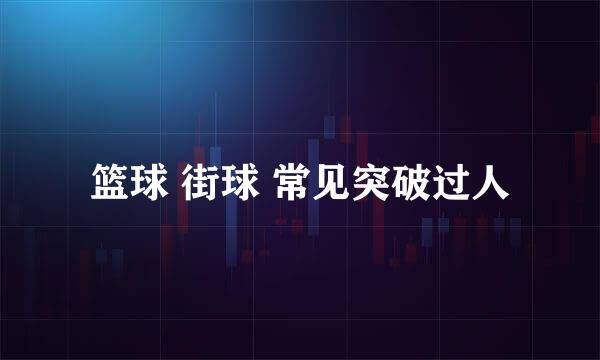 篮球 街球 常见突破过人