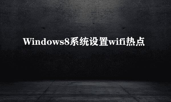 Windows8系统设置wifi热点