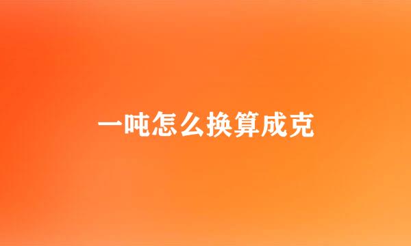一吨怎么换算成克