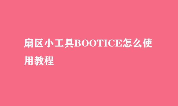 扇区小工具BOOTICE怎么使用教程