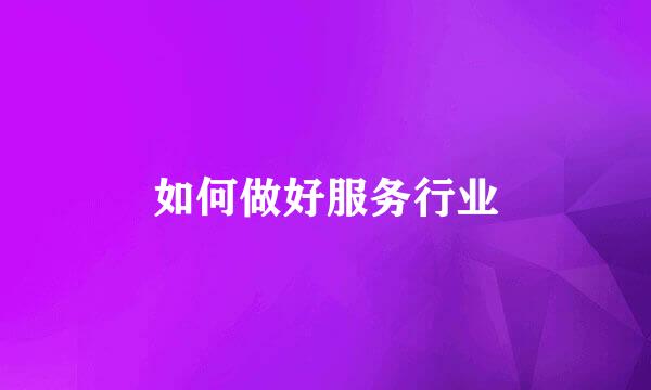 如何做好服务行业