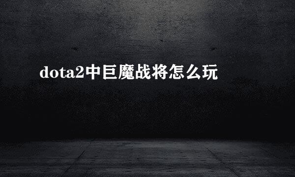 dota2中巨魔战将怎么玩