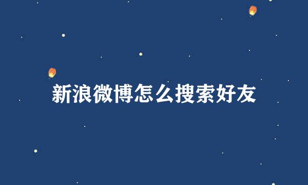 新浪微博怎么搜索好友