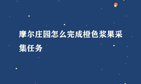 摩尔庄园怎么完成橙色浆果采集任务