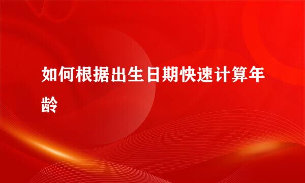 如何根据出生日期快速计算年龄