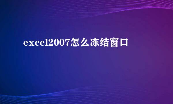 excel2007怎么冻结窗口