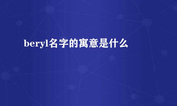 beryl名字的寓意是什么