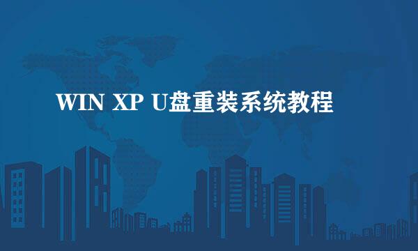 WIN XP U盘重装系统教程