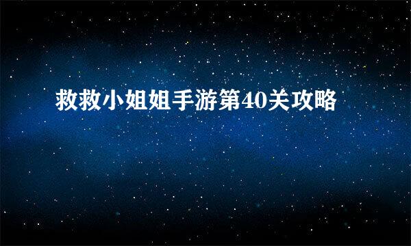 救救小姐姐手游第40关攻略