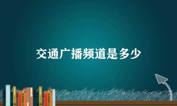 交通广播频道是多少