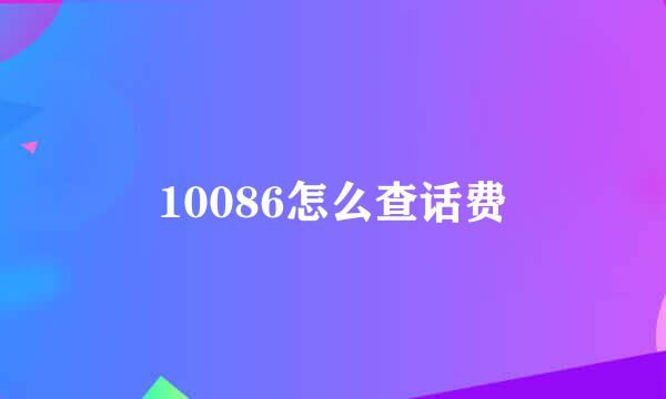 10086怎么查话费