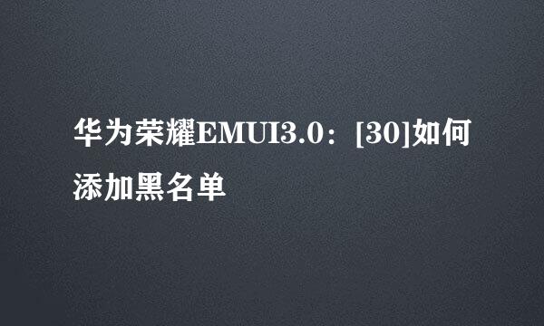华为荣耀EMUI3.0：[30]如何添加黑名单