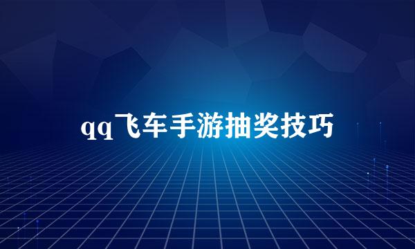 qq飞车手游抽奖技巧
