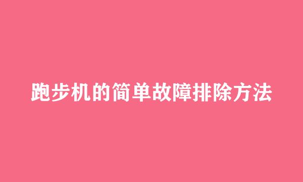 跑步机的简单故障排除方法