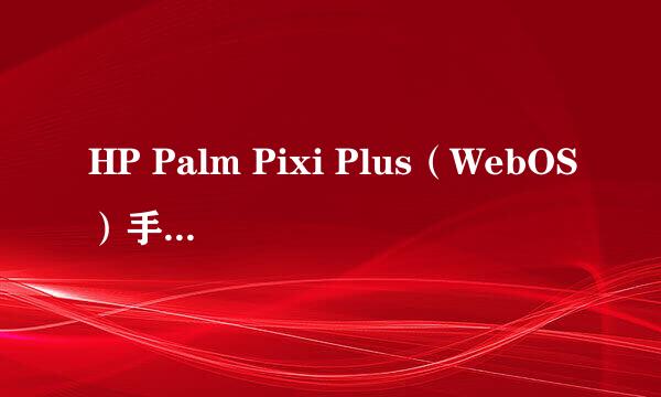 HP Palm Pixi Plus（WebOS）手机怎样截屏