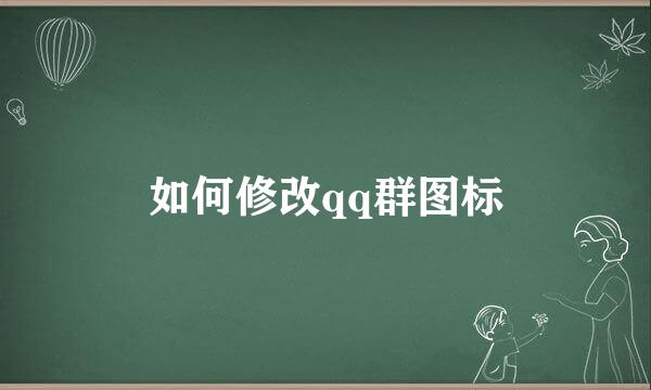 如何修改qq群图标