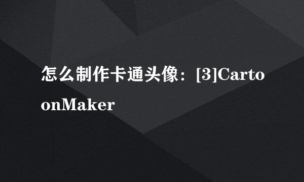 怎么制作卡通头像：[3]CartoonMaker