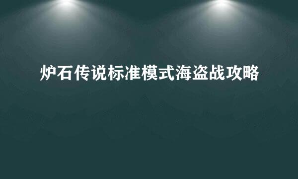 炉石传说标准模式海盗战攻略