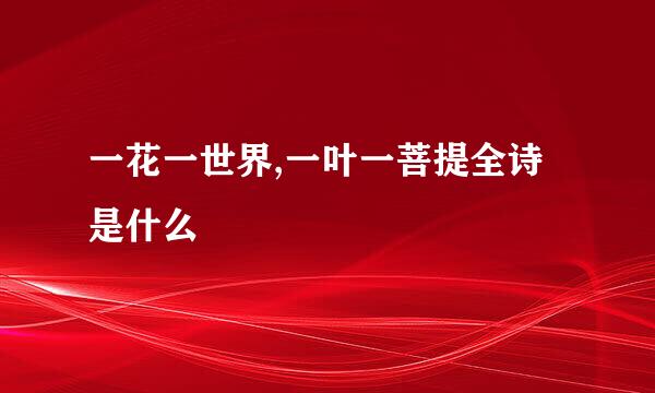 一花一世界,一叶一菩提全诗是什么