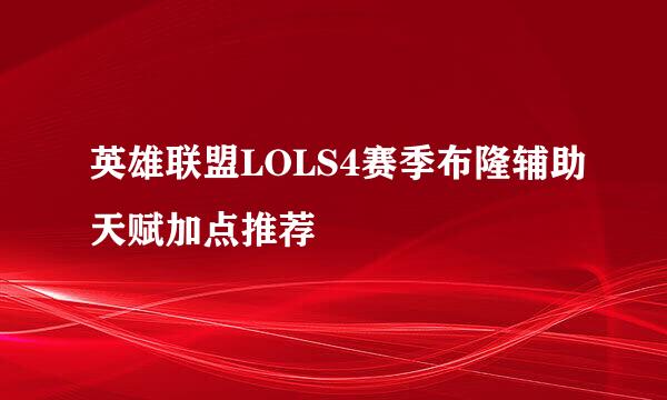 英雄联盟LOLS4赛季布隆辅助天赋加点推荐