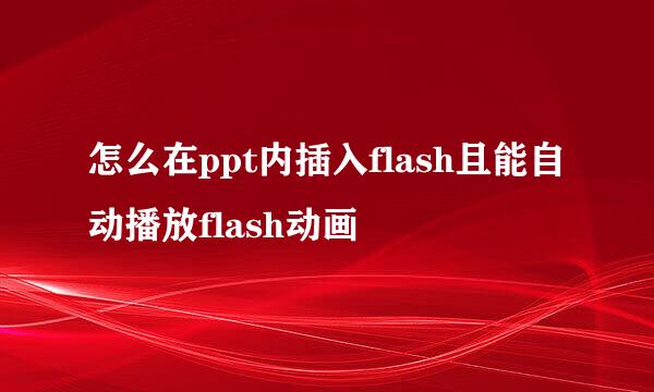 怎么在ppt内插入flash且能自动播放flash动画