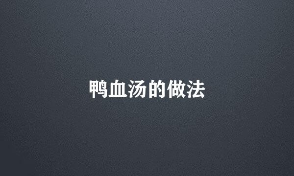 鸭血汤的做法