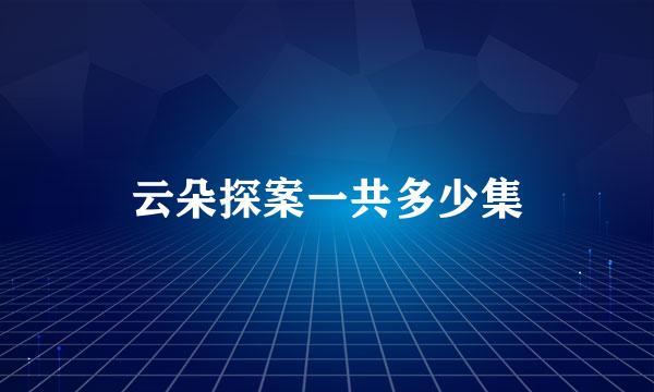 云朵探案一共多少集