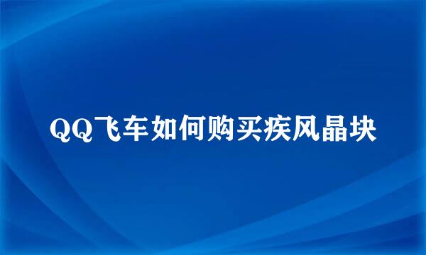 QQ飞车如何购买疾风晶块