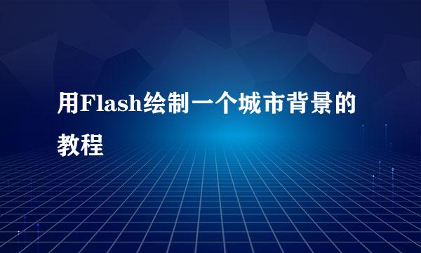 用Flash绘制一个城市背景的教程