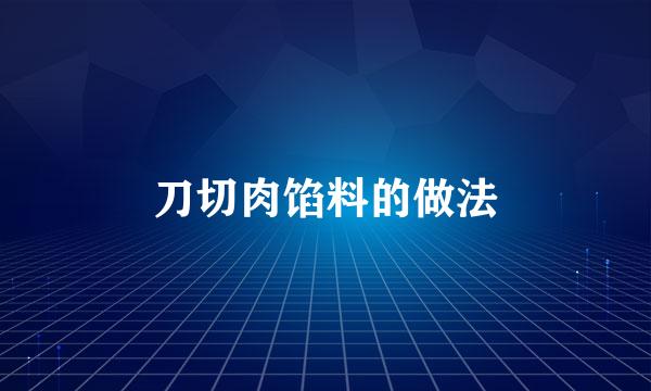 刀切肉馅料的做法