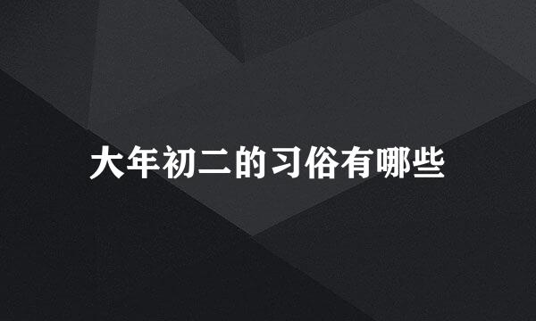 大年初二的习俗有哪些