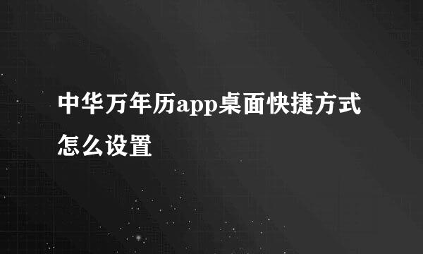 中华万年历app桌面快捷方式怎么设置