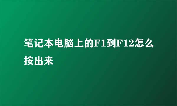 笔记本电脑上的F1到F12怎么按出来