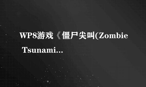 WP8游戏《僵尸尖叫(Zombie Tsunami)》新手指南