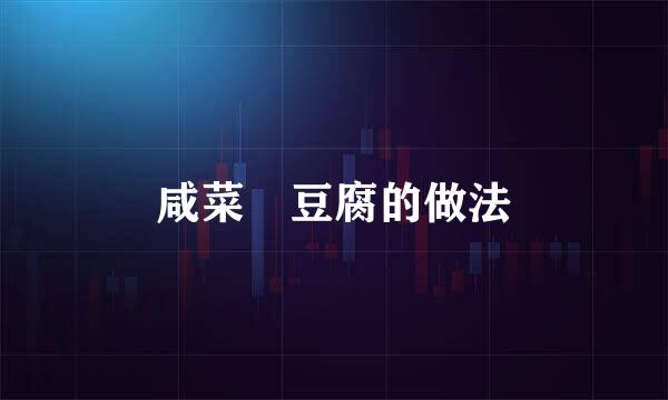 咸菜燒豆腐的做法