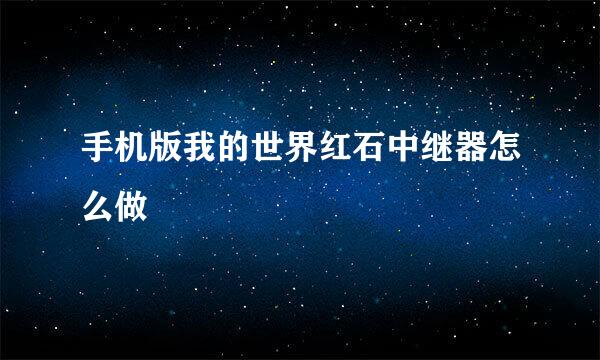 手机版我的世界红石中继器怎么做