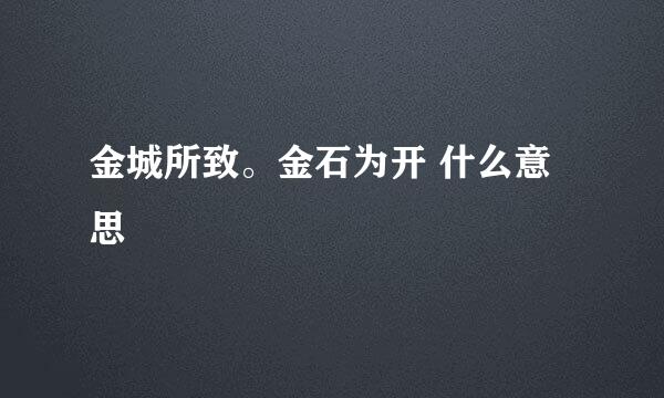 金城所致。金石为开 什么意思