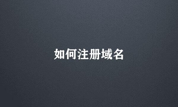 如何注册域名