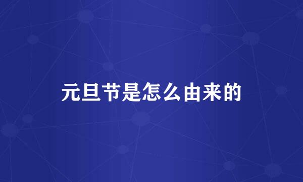 元旦节是怎么由来的