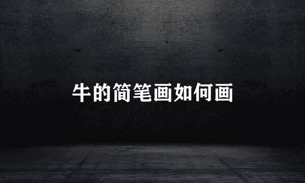 牛的简笔画如何画
