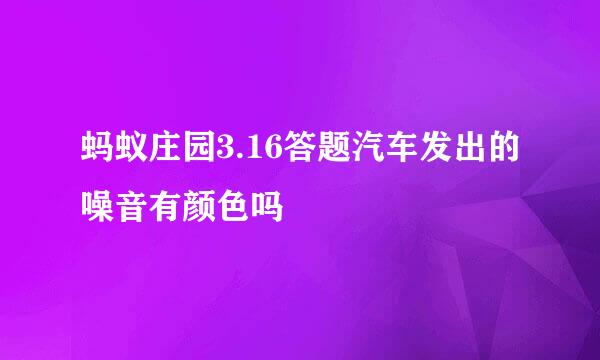 蚂蚁庄园3.16答题汽车发出的噪音有颜色吗