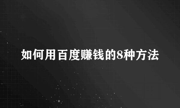 如何用百度赚钱的8种方法