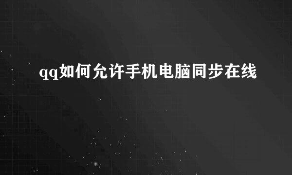 qq如何允许手机电脑同步在线
