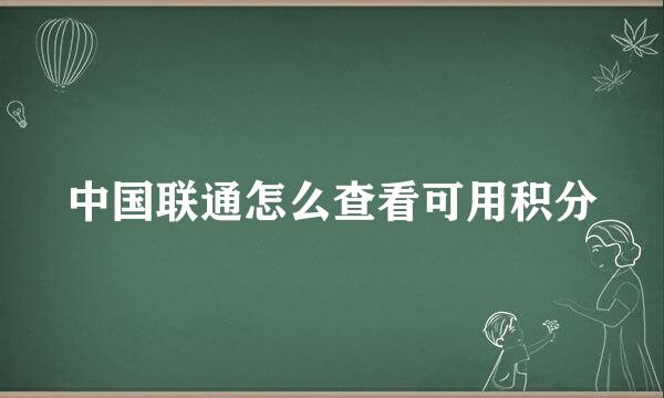 中国联通怎么查看可用积分