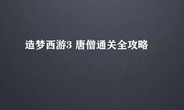 造梦西游3 唐僧通关全攻略