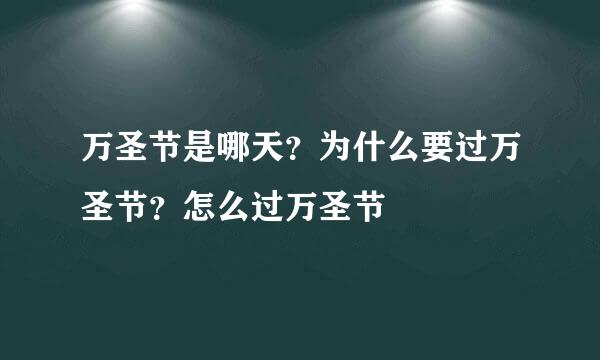 万圣节是哪天？为什么要过万圣节？怎么过万圣节