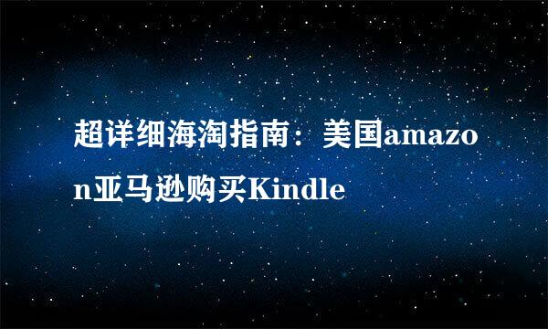 超详细海淘指南：美国amazon亚马逊购买Kindle