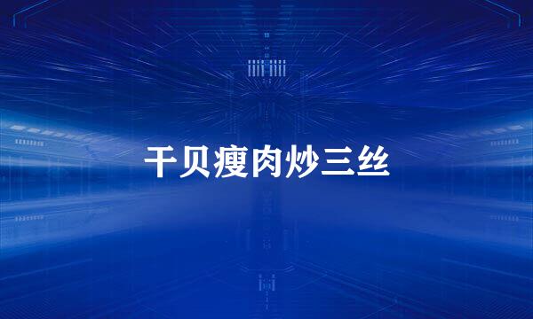 干贝瘦肉炒三丝